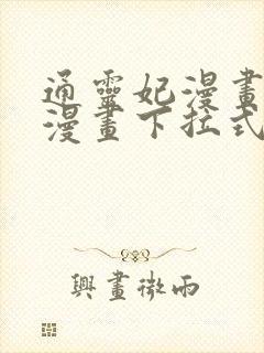 通灵妃漫画免费漫画下拉式漫画