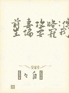 前妻攻略:傅先生偏要宠我