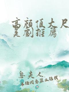 高颜值大尺度欧美剧推荐