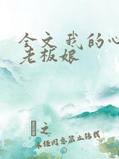 全文 我的心动老板娘