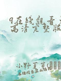 9在线观看免费高清完整版在线观看明