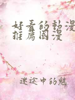 好看的动漫电影推荐国漫