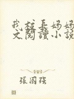 我校长妈妈夏全文阅读小说