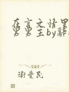 在言文情里撩直男男主by辞e