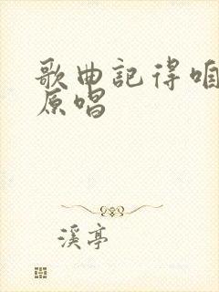 歌曲记得咱的家原唱