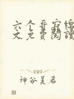 六个哥宠绵绵全文免费阅读笔趣阁