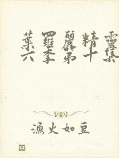 叶罗丽精灵梦第六季第十集