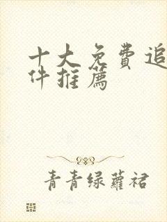 十大免费追剧软件推荐