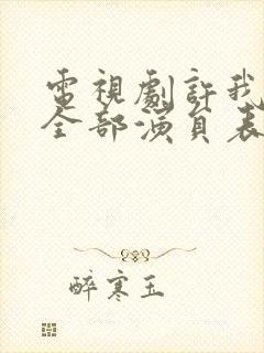 电视剧许我耀眼全部演员表