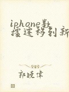 iphone数据迁移到新iphone一直失败