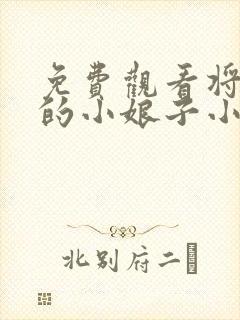 免费观看将军家的小娘子小说