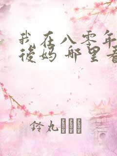 我在八零年代当后妈 哪里看