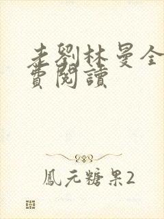 老刘林曼全文免费阅读