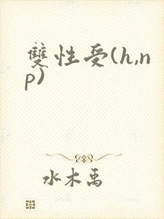 双性受(h,np)