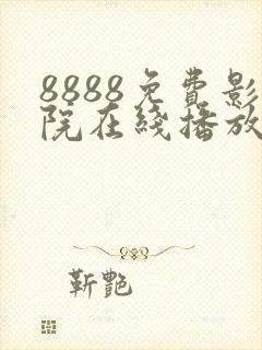 8888免费影院在线播放高清电视剧