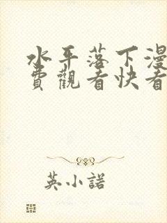 水平落下漫画免费观看快看漫画