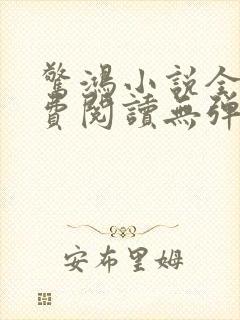 惊鸿小说全文免费阅读无弹窗