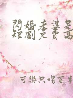 闪婚老婆是首富短剧免费高清完整版