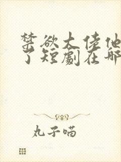 禁欲大佬他沦陷了短剧在哪个平台