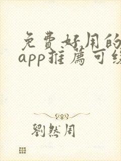 免费好用的小说app推荐可缓存