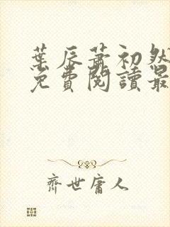 叶辰萧初然小说免费阅读最新章节叶