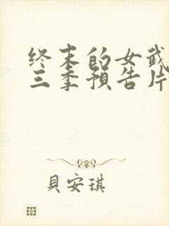 终末的女武神第三季预告片