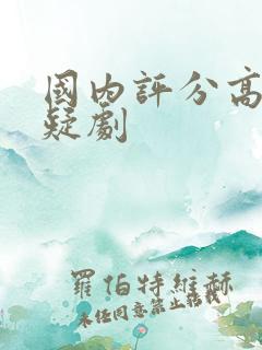 国内评分高的悬疑剧