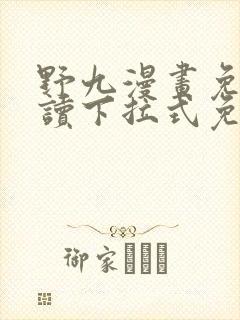 野九漫画免费阅读下拉式免费阅读