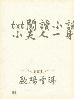 txt阅读小说小夫人一身反骨,大叔乖乖臣服