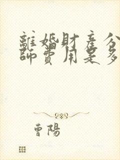 离婚财产分割律师费用是多少百分比