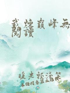 武炼巅峰无弹窗阅读