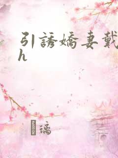 引诱娇妻戴绿帽h