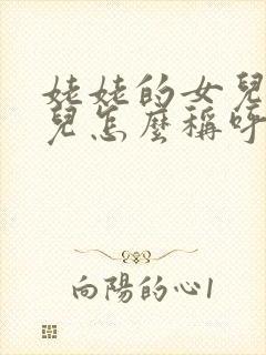 姥姥的女儿的女儿怎么称呼