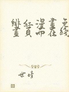 绯红漫画免费漫画页面在线看漫画全集