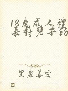 18岁成人礼家长对儿子的寄语