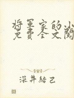 将军家的小娇娘免费全文阅读