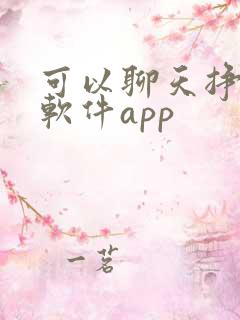 可以聊天挣钱的软件app