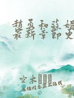 赵勇和苏媚小说最新章节更新