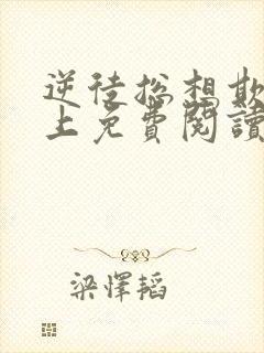 逆徒总想欺师犯上免费阅读漫画