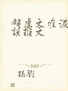 超虐文催泪的小说推文