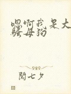 嗯啊我是大奶子骚母狗