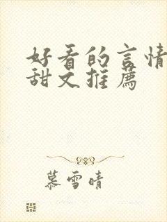 好看的言情小说甜文推荐