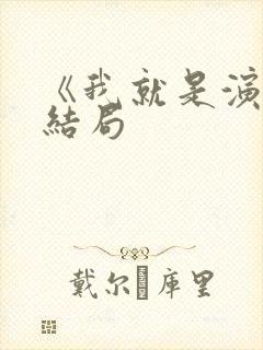 《我就是演员》结局