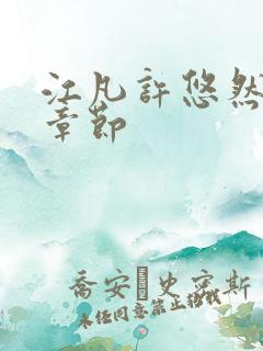 江凡许悠然最新章节