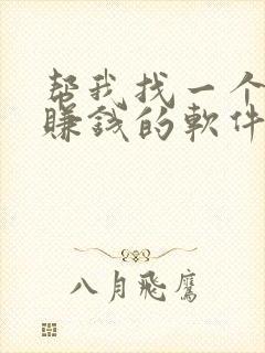 帮我找一个可以赚钱的软件