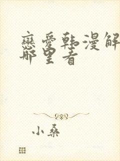 恋爱韩漫解说在哪里看