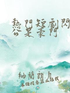 热门短剧闪婚老公是豪门