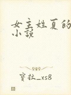 女主姓夏的重生小说