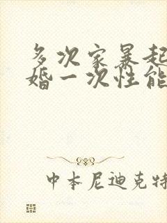 多次家暴起诉离婚一次性能判离吗