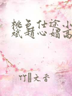 桃色仕途小说陈斌赵心媚高婉君未删减